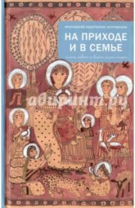На приходе и в семье. Статьи, ответы на вопросы, разные истории / Протоиерей Константин Островский