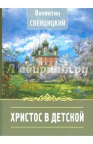 Христос в детской / Свенцицкий Валентин Павлович