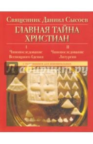 Главная тайна христиан. Чинопоследование Всенощного бдения и Литургии / Священник Даниил Сысоев