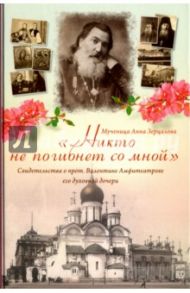 "Никто не погибнет со мной". Свидетельства о протоиерее Валентине Амфитеатрове его духовной дочери / Мученица Анна Зерцалова