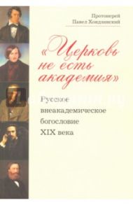 "Церковь не есть академия". Русское внеакадемическое богословие XIX века / Протоиерей Павел Хондзинский