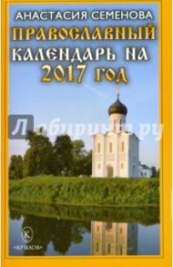 Православный календарь на 2017 год / Семенова Анастасия Николаевна