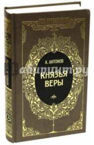 Князья веры. В 2-х книгах. Книга 1 / Антонов Александр Ильич