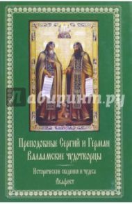 Преподобные Сергий и Герман, Валаамские чудотворцы. Исторические сведения и чудеса. Акафист