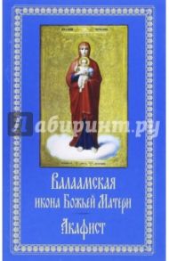 Валаамская икона Божьей матери. Акафист