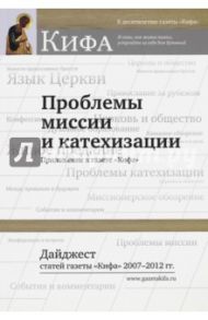 Проблемы миссии и катехизации. Дайджест статей газеты."Кифа" 2007 - 2012 гг.