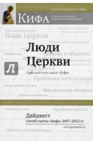 Люди Церкви. Дайджест статей газеты "Кифа" 2007-2012 гг.