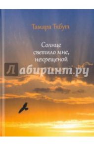 Солнце светило мне некрещеной / Тябут Тамара Ивановна