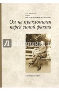 Он не преклонился перед силой факта. Н. Н. Неплюев и его крестовоздвиженское братство / Балакшина Юлия