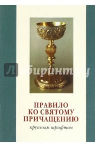Правило ко Святому Причащению. Крупный шрифт