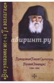 Все упование мое на Тя возлагаю. Преподобный Паисий Святогорец (Арсений Эзнепидис) / Преподобный Паисий Святогорец