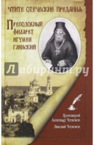 Чтите отеческие предания. Преподобный Филарет игумен Глинский / Протоиерей Александр Чесноков, Чесноков Зиновий