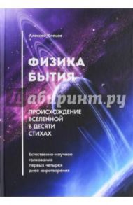 Физика бытия. Происхождение Вселенной в десяти стихах. Естественно-научное толкование / Клецов Алексей Александрович