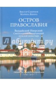 Остров православия. Валдайский Иверский Святоозерский Богородицкий мужской монастырь / Смирнов Виктор Григорьевич, Яшина Марина Валентиновна
