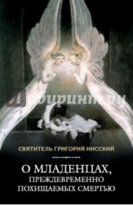 О младенцах, преждевременно похищаемых смертью / Святитель Григорий Нисский