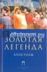 Золотая Легенда. Апостолы / Ворагинский Иаков