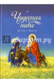 Чудесная нива. Детям о Христе. Сборник