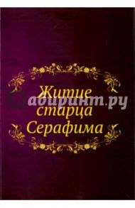 Житие старца Серафима