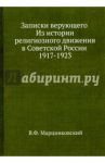 Записки верующего.Из истории религиозного движения / Марцинковский Владимир Филимонович