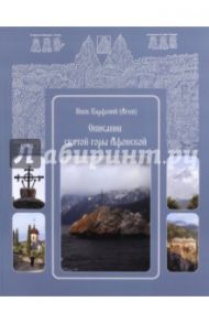 Описание святой горы Афонской. Инок Парфений / Инок Парфений (Агеев)