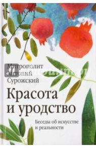 Красота и уродство. Беседы об искусстве / Митрополит Антоний Сурожский