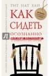 Как сидеть осознанно / Тит Нат Хан