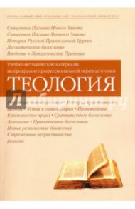 Учебно-методические материалы по программе профессиональной переподготовки "Теология"
