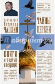 Тайны церкви / Протоиерей Всеволод Чаплин