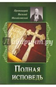 Полная исповедь / Протоиерей Василий Михайловский
