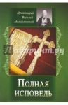 Полная исповедь / Протоиерей Василий Михайловский