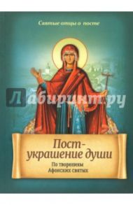 Пост - украшение души. По творениям Афонских святых