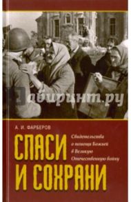 Спаси и сохрани. Свидетельства о помощи Божией в Великую Отечественную войну / Фарберов Андрей Иосифович