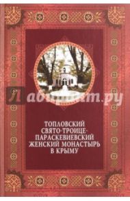 Топловский Свято-Троице-Параскевиевский женский монастырь в Крыму / Ясельская Людмила