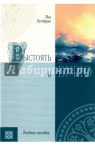 Выстоять в бурю. Учебное пособие / Эстебрукс Пол