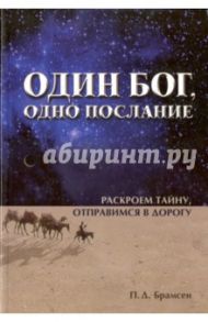 Один Бог, одно послание. Раскроем тайну, отправимся в дорогу / Брамсен П. Д.