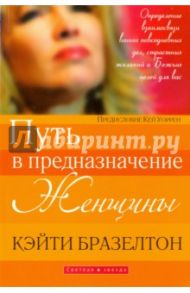 Путь в предназначение женщины / Бразелтон Кэйти