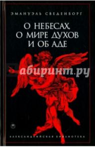 О небесах, о мире духов и об аде / Сведенборг Эмануэль