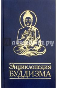 Энциклопедия буддизма. Иконография, священные символы, основные концепции и идеи различных школ