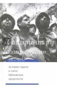 Возвращение. История евреев в свете библейских пророчеств / Гжесик Юлиан