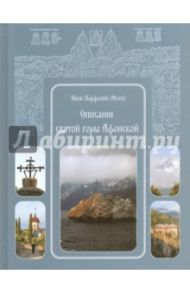 Описание святой горы Афонской / Инок Парфений (Агеев)