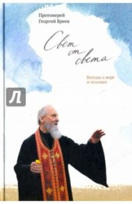 Свет от Света. Беседы о вере и псалмах / Протоиерей Георгий Бреев