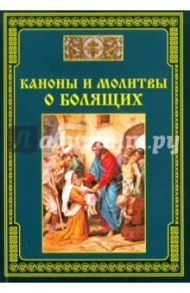 Каноны и молитвы о болящих
