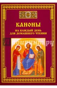 Каноны на каждый день для домашнего чтения