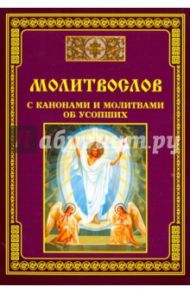 Молитвослов с канонами и молитвами об усопших