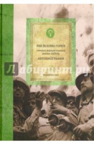 Горен Шломо. Автобиография / Горен Шломо
