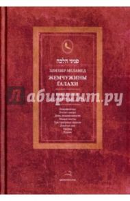 Жемчужины Галахи. Праздники и памятные даты / Меламед Рав Элиэзер