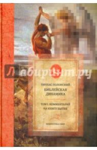 Библейская динамика. Комментарий на Книгу Бытия. Том 1 / Полонский Пинхас