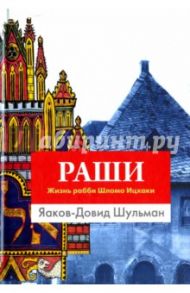 Раши. Жизнь рабби Шломо Ицхаки / Шульман Яаков-Давид