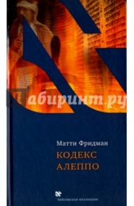 Кодекс Алеппо / Фридман Матти