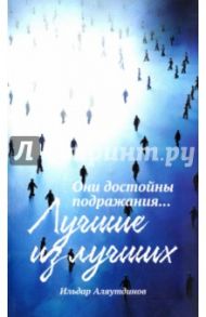 Лучшие из лучших. Они достойны подражания / Аляутдинов Ильдар